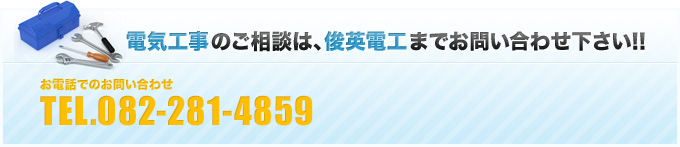 電気工事のご相談は、までお問い合わせ下さい!!