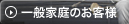 一般家庭のお客様